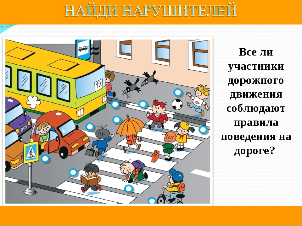 Выберите участников дорожного движения. Дорожные ситуации для детей. ПДД для детей. Найди пешехода нарушителя. Найди нарушения правил дорожного движения.