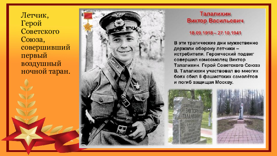 Первый в истории ночной таран совершил. Талалихин герой советского Союза подвиг.